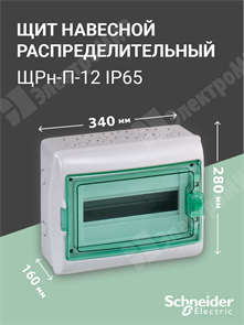 Пылевлагозащищенный корпус щита Kaedra 12 модулей 13981 Schneider Electric Schneider Electric XRS13981