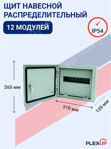 Щит распределительный навесной 12 мод. с замком ЩРн-12-0 IP54 (265*310*120) RAL7035, УХЛ2 BMN41-12-03-54 PLEXUP PLEXUP XRSBMN41-12-03-54