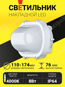 Светильник накл. LED 8Вт 960Лм 4000K IP65 холодный NBL-O1-8-4K-WH-IP65-LED 94828 Navigator Navigator