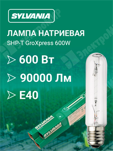 Лампа натриевая 600W 230V Е40 для растений и теплиц SHP-T GroXpress 600W 0020818 Havells Sylvania Havells Sylvania