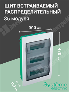 Щит встраиваемый 36мод.(3х12) с прозрачной дверью, IP40, IK07, 80А, 2 клеммы EZ9E312S2FRU Systeme Electric Systeme Electric XRSEZ9E312S2FRU