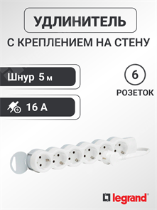 Удлинитель, 6 розеток, длина 5 м, 16А, ПВС 3х1 мм², с/з, IP20, пластик, белый, Стандарт 695018 Legrand Legrand XRS695018