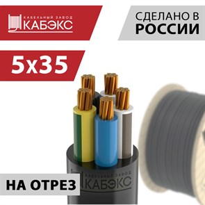 Кабель силовой ВВГнг(A)-LS-ХЛ 5х35мк(N,PE)-1 (ГОСТ 31996-2012) ВВГнг(A)-LS-ХЛ 5х35мк(N,PE)-1 ГОСТ Кабэкс