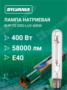 Лампа натриевая 400W 230V Е40 для растений и теплиц профессиональная SHP-TS GRO-LUX 400W 0020807 Havells Sylvania Havells Sylvania