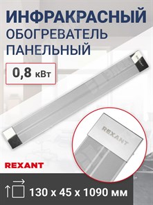 Обогреватель инфракрасный панельный, 0,8 кВт REXANT 60-0010 REXANT