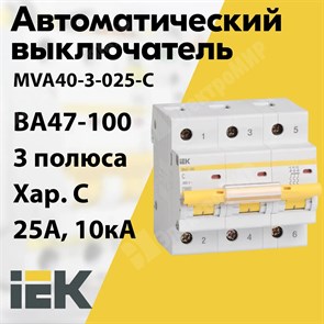 Автоматический выключатель 3-пол. 25А тип С 10кА серия ВА 47-100 MVA40-3-025-C IEK (ИЭК) IEK (ИЭК) XRSMVA40-3-025-C