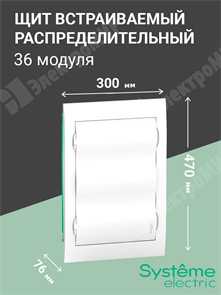 Щит встраиваемый 36мод.(3х12) с белой дверью, IP40, IK07, 80А, 2 клеммы EZ9E312P2FRU Systeme Electric Systeme Electric XRSEZ9E312P2FRU