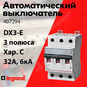 Автоматический выключатель 3-пол. 32А тип C 6кА серия DX3-E 407294 Legrand Legrand XRS407294