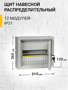 Щит распределительный навесной 12 мод. с замком ЩРн-12з IP31 (265*310*120) MKM14-N-12-31-Z IEK (ИЭК) IEK (ИЭК)