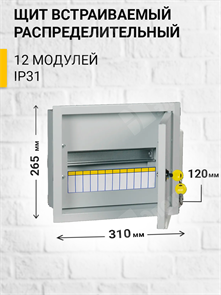 Щит распределительный встраиваемый 12 мод. с замком ЩРв-12з IP30 (275*320*120) MKM14-V-12-30-T IEK (ИЭК) IEK (ИЭК)