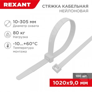 Хомут кабельный нейлон 9,0x1020 мм, белый (100 шт/уп) REXANT XRS07-1020