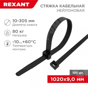 Хомут кабельный нейлон 9,0x1020 мм, черный (100 шт/уп) REXANT XRS07-1021