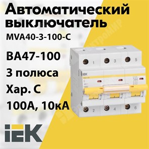 Автоматический выключатель 3-пол. 100А тип С 10кА серия ВА 47-100 MVA40-3-100-C IEK (ИЭК) IEK (ИЭК) XRSMVA40-3-100-C