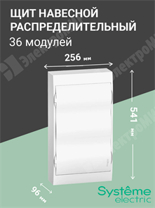 Щит настенного монтажа 36мод.(3х12) с белой дверью, IP40, IK07, 80А, 2 клеммы EZ9E312P2SRU Systeme Electric Systeme Electric XRSEZ9E312P2SRU