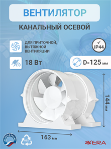 Вентилятор канальный осевой 180 куб.м/час 20 Вт 220 В для приточной и вытяжной вентиляции (диам.кана PRO 5 ЭРА ЭРА XRSPRO 5