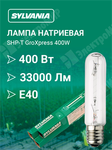 Лампа натриевая 400W 230V Е40 для растений и теплиц SHP-T GroXpress 400W 0020817 Havells Sylvania Havells Sylvania