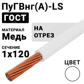 Провод монтажный ПуГВнг(А)-LS 1х120 450/750В ТУ 16-705.502-2011 (ГОСТ 31947-2012) ПуГВнг(А)-LS 1х120 белый ГОСТ Кабель ГОСТ XRSПуГВнг(А)-LS 1х120 белый