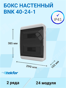 Бокс настенного монтажа 24мод. белый с прозрачной черной дверью и шинами IP41 (Россия) BNK 40-24-1 Tekfor Tekfor XRSBNK 40-24-1