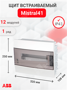 Щит встраиваемый 12мод. IP41, прозрачная дверь (с клеммами) Mistral41 1SLM004101A2203 ABB ABB XRS1SLM004101A2203