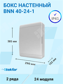 Бокс настенного монтажа 24мод. белый с белой дверью и шинами IP41 (Россия) BNN 40-24-1 Tekfor Tekfor XRSBNN 40-24-1