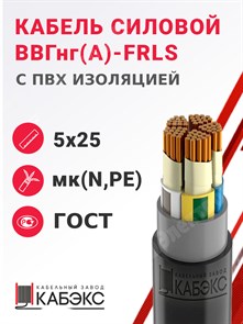 Кабель силовой ВВГнг(А)-FRLS 5х25мк(N,PE)-1 (ГОСТ 31996-2012) Кабэкс XRSВВГнг(А)-FRLS 5х25мк(N,PE)-1 ГОСТ