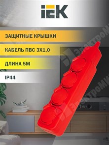 Удлинитель, 4 розетки, длина 5 м, 16А, ПВС 3х1 мм², с/з, IP44, пластик, оранжевый, с защитными крышк WYP10-16-04-05-44-N IEK (ИЭК) IEK (ИЭК) XRSWYP10-16-04-05-44-N