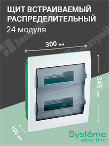 Щит встраиваемый 24мод.(2х12) с прозрачной дверью, IP40, IK07, 63А, 2 клеммы EZ9E212S2FRU Systeme Electric Systeme Electric XRSEZ9E212S2FRU