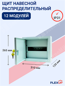 Щит распределительный навесной 12 мод. с замком ЩРн-12-0 IP31 (265*310*125) RAL7035, УХЛ3 BMN41-12-03-31 PLEXUP PLEXUP