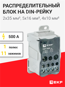 Распределительный блок на DIN-рейку, 500 А, 2х35 мм², 5х16 мм², 4х10 мм², PROxima plc-kbr500 EKF EKF XRSplc-kbr500