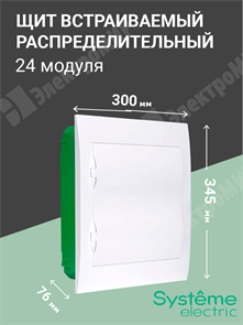 Щит встраиваемый 24мод.(2х12) с белой дверью, IP40, IK07, 63А, 2 клеммы EZ9E212P2FRU Systeme Electric Systeme Electric XRSEZ9E212P2FRU