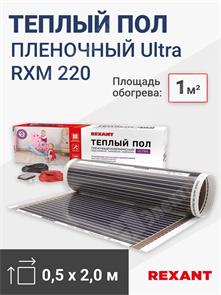 Пленочный теплый пол 1,0 кв.м. (0,5 х 2,0 м.) 220 Вт 230 В REXANT Ultra RXM 220 51-0501-4 REXANT XRS51-0501-4