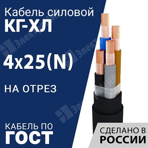 Кабель силовой КГ-ХЛ 4х25(N)-380/660В-2 (ГОСТ 24334-2020) Кабель ГОСТ XRSКГ-ХЛ 4х25(N)-380/660В-2