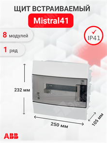 Щит встраиваемый 8мод. IP41, прозрачная дверь (с клеммами) Mistral41 1SLM004101A2202 ABB ABB XRS1SLM004101A2202