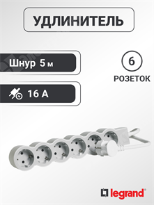 Удлинитель, 6 розеток, длина 5 м, 16А, ПВС 3х1.5 мм², с/з, IP20, пластик, белый, серый, Стандарт 694572 Legrand Legrand XRS694572