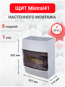 Щит настенного монтажа 8мод. прозрачная дверь, IP41 (с клеммами) Mistral41 1SPE007717F9991 ABB ABB XRS1SPE007717F9991