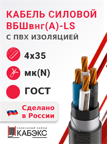 Кабель силовой ВБШвнг(А)-LS 4х35мк(N)-0,66 (ГОСТ 31996-2012) Кабэкс XRSВБШвнг(А)-LS 4х35мк(N) ГОСТ