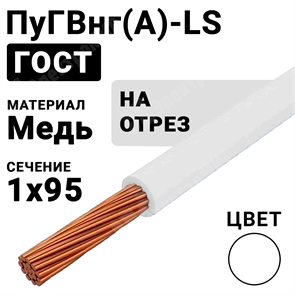 Провод монтажный ПуГВнг(А)-LS 1х95 450/750В ТУ 16-705.502-2011 (ГОСТ 31947-2012) ПуГВнг(А)-LS 1х95 белый ГОСТ Кабель ГОСТ XRSПуГВнг(А)-LS 1х95 белый