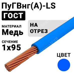 Провод монтажный ПуГВнг(А)-LS 1х95 450/750В ТУ 16-705.502-2011 (ГОСТ 31947-2012) ПуГВнг(А)-LS 1х95 синий ГОСТ Кабель ГОСТ XRSПуГВнг(А)-LS 1х95 синий