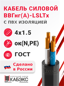 Кабель силовой ВВГнг(А)-LSLTx 4х1,5ок(N)-0,66 (ГОСТ 31996-2012) Кабэкс