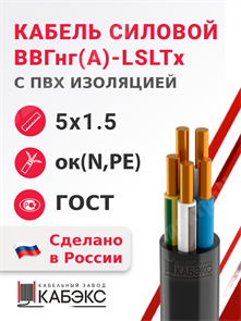 Кабель силовой ВВГнг(А)-LSLTx 5х1,5ок(N,PE)-0,66 (ГОСТ 31996-2012) Кабэкс