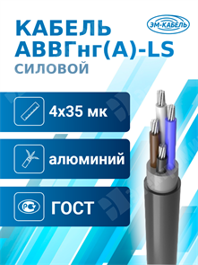 Кабель силовой АВВГнг(А)-LS 4х35мк(N)-0,66 (ГОСТ 31996-2012) ЭМ-КАБЕЛЬ