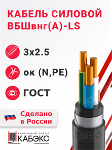 Кабель силовой ВБШвнг(А)-LS 3х2,5ок(N,PE)-0,66 (ГОСТ 31996-2012) Кабэкс XRSВБШвнг(А)-LS 3х2,5ок(N,PE) ГОСТ