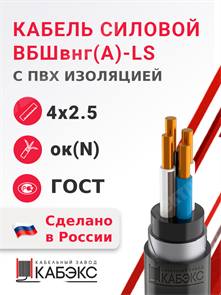 Кабель силовой ВБШвнг(А)-LS 4х2,5ок(N)-0,66 (ГОСТ 31996-2012) Кабэкс XRSВБШвнг(А)-LS 4х2,5ок(N) ГОСТ