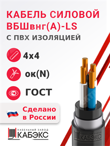 Кабель силовой ВБШвнг(А)-LS 4х4ок(N)-0,66 (ГОСТ 31996-2012) Кабэкс XRSВБШвнг(А)-LS 4х4ок(N) ГОСТ