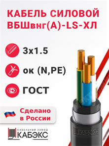 Кабель силовой ВБШвнг(А)-LS-ХЛ 3х1,5ок(N,PE)-0,66 (ГОСТ 31996-2012) Кабэкс XRSВБШвнг(А)-LS-ХЛ 3х1,5ок(N,PE) ГОСТ