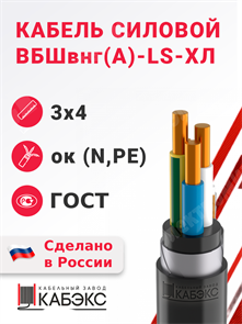 Кабель силовой ВБШвнг(А)-LS-ХЛ 3х4ок(N,PE)-0,66 (ГОСТ 31996-2012) Кабэкс XRSВБШвнг(А)-LS-ХЛ 3х4ок(N,PE) ГОСТ