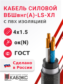 Кабель силовой ВБШвнг(А)-LS-ХЛ 4х1,5ок(N)-0,66 (ГОСТ 31996-2012) Кабэкс XRSВБШвнг(А)-LS-ХЛ 4х1,5ок(N) ГОСТ