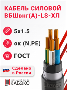 Кабель силовой ВБШвнг(А)-LS-ХЛ 5х1,5ок(N,PE)-0,66 (ГОСТ 31996-2012) Кабэкс XRSВБШвнг(А)-LS-ХЛ 5х1,5ок(N,PE) ГОСТ