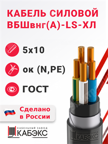 Кабель силовой ВБШвнг(А)-LS-ХЛ 5х10ок(N,PE)-0,66 (ГОСТ 31996-2012) Кабэкс XRSВБШвнг(А)-LS-ХЛ 5х10ок(N,PE) ГОСТ