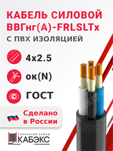 Кабель силовой ВВГнг(А)-FRLSLTx 4х2,5ок(N)-1 (ГОСТ 31996-2012) Кабэкс